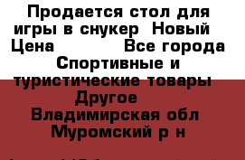 Продается стол для игры в снукер. Новый › Цена ­ 5 000 - Все города Спортивные и туристические товары » Другое   . Владимирская обл.,Муромский р-н